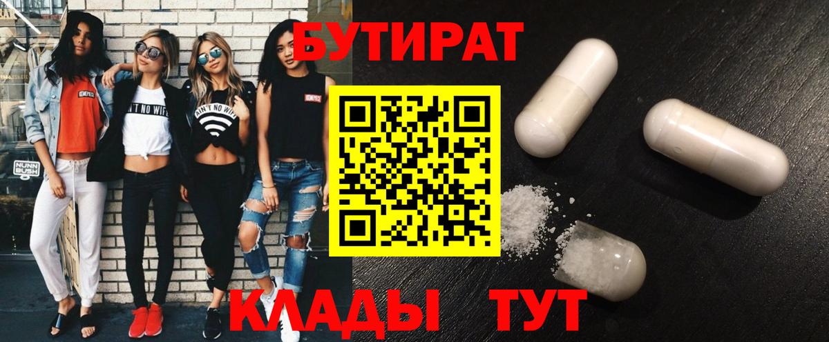 БУТИРАТ Butirat  Вход с VPN  Нижнекамск 