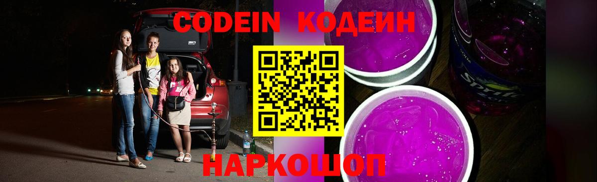 Кодеин Purple Drank Нижнекамск