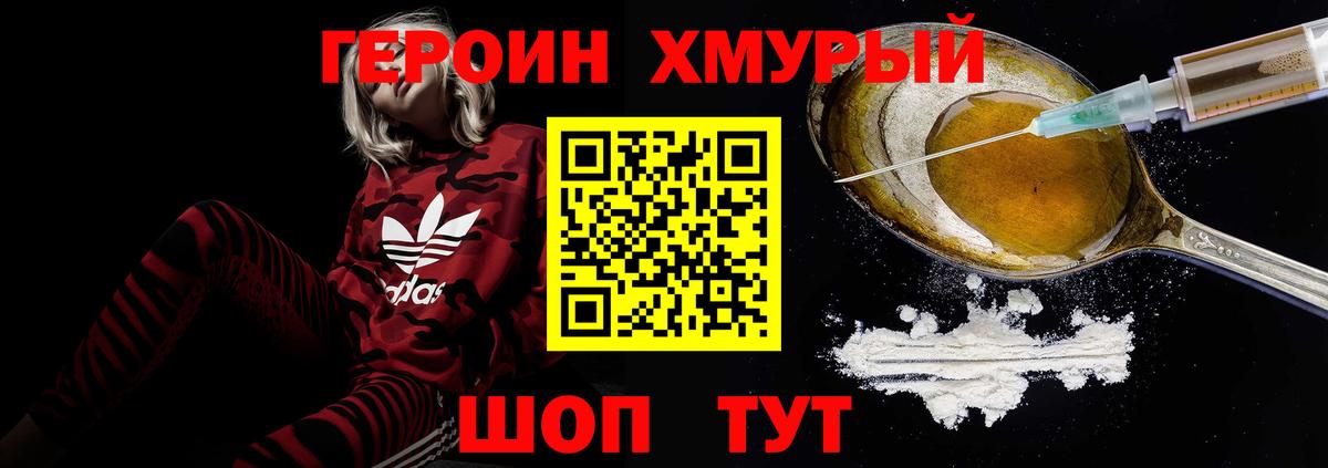 Героин хмурый Нижнекамск